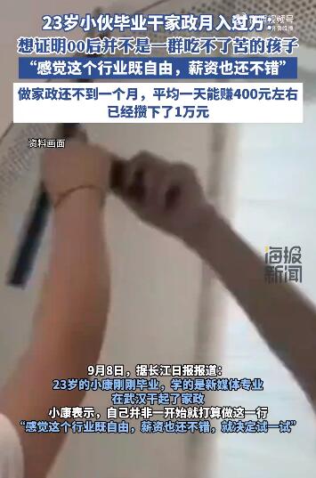 23岁小伙干家政月入过万 27岁做家政前景