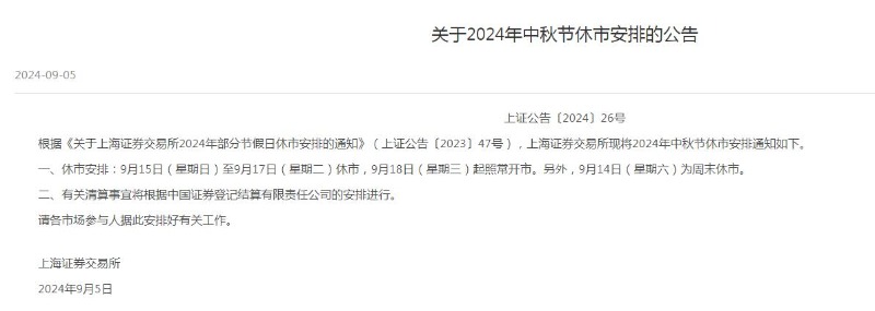 2024中秋节股市放假时间休市安排 2021年中秋节股市休息时间