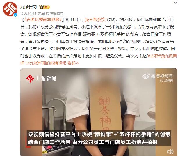 古茗就玩梗翻车致歉：今后的推广策划中将更加审慎