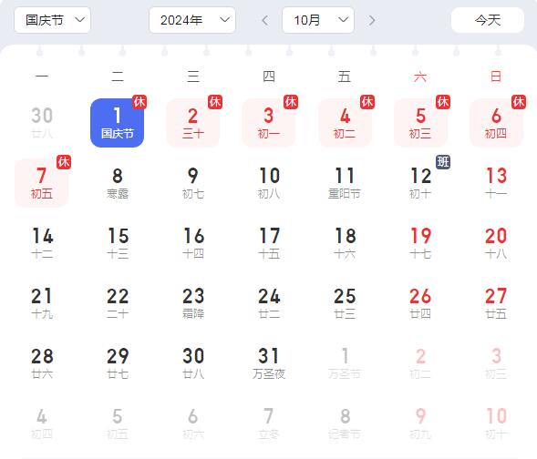 2024年国庆放假调休安排来了 2024年的元旦是星期日,那么这一年的国庆节是星期几?