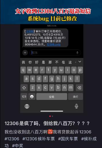 女子收到12306八百万退款短信 收到12306的短信