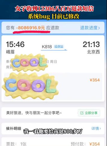 女子收到12306八百万退款短信 app上确认也显示800多万